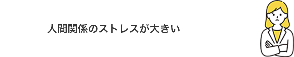 人間関係のストレスが大きい