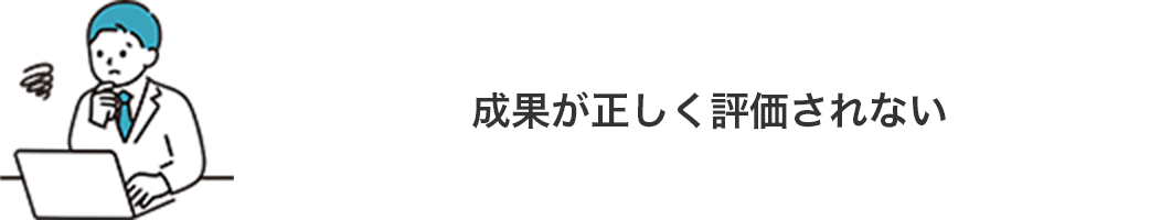 成果が正しく評価されない