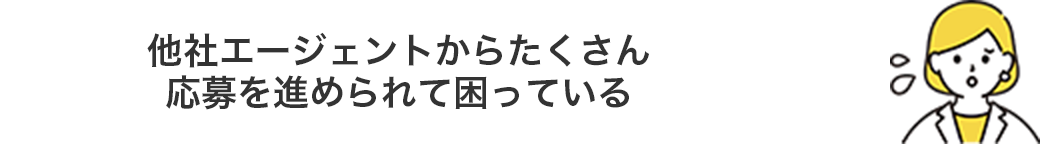 他社エージェントからたくさん応募を進められて困っている